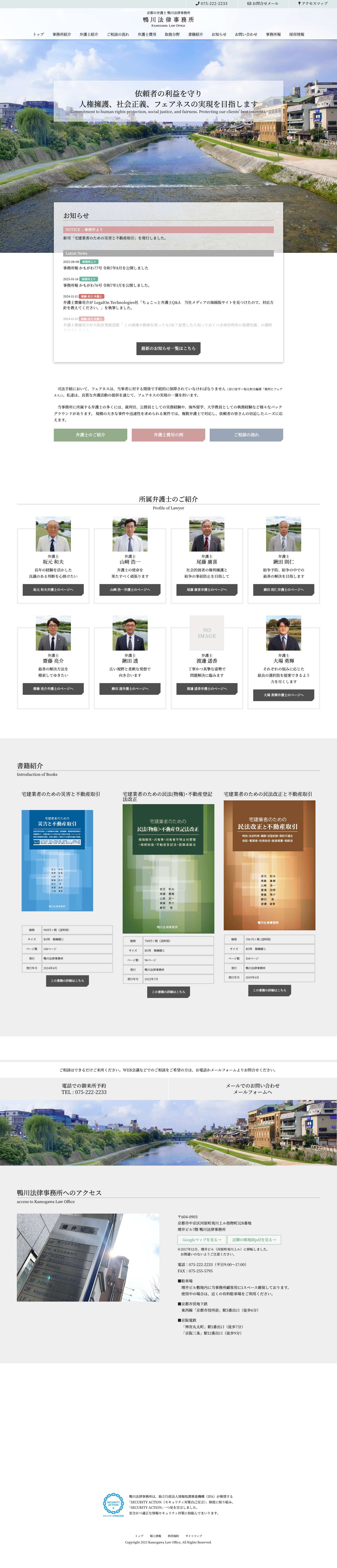 京都の弁護士事務所 鴨川法律事務所 - Full Screenshot