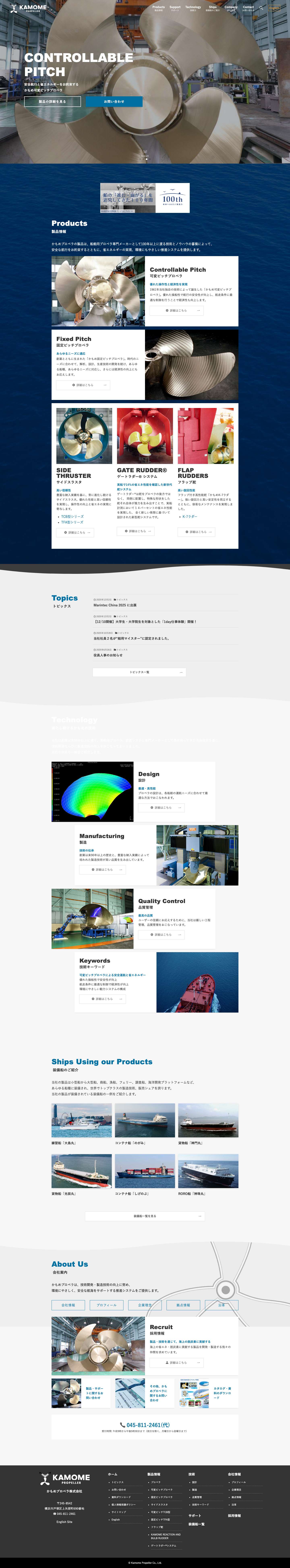 かもめプロペラ株式会社 – 船舶用プロペラ・推進装置の総合メーカー - Full Screenshot