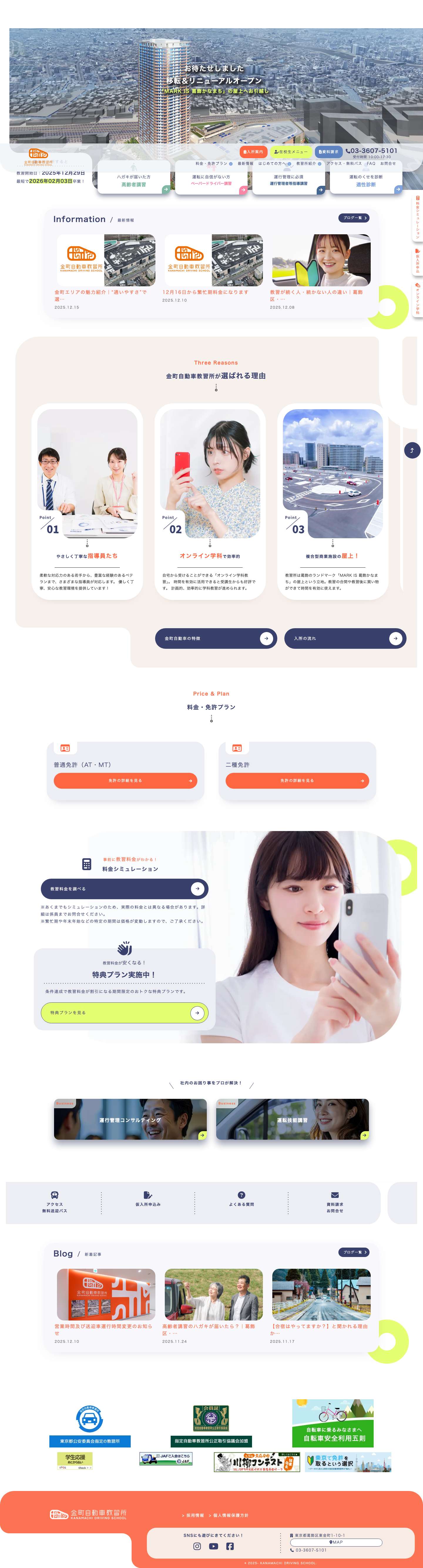 免許取得なら金町自動車教習所 - Full Screenshot