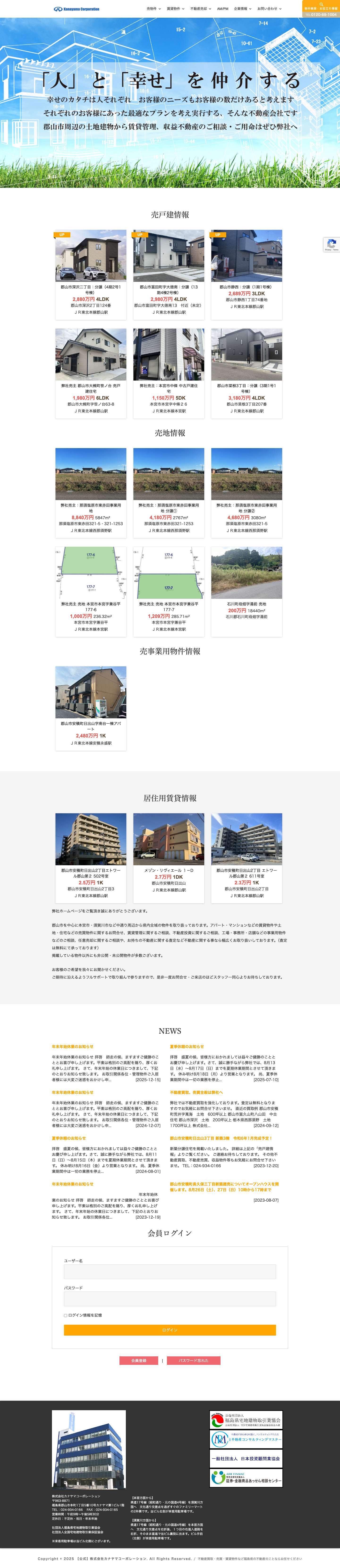【公式】株式会社カナヤマコーポレーション – 不動産買取・売買・賃貸物件など福島県の不動産のことならお任せください - Full Screenshot