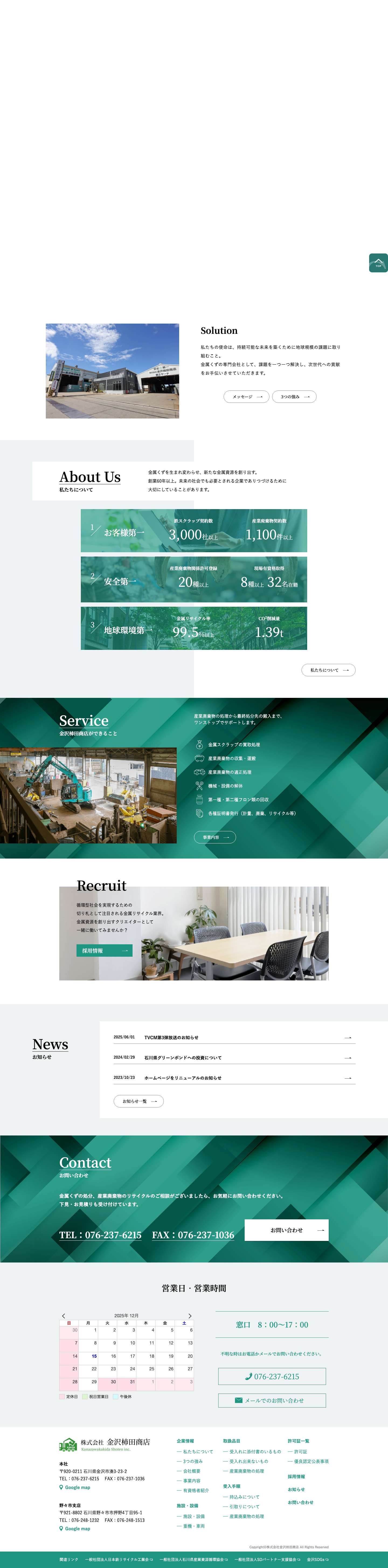 株式会社金沢柿田商店 | 金属くずを資源に | 金属リサイクル・産業廃棄物収集運搬・処分 | 石川県金沢市 - Full Screenshot