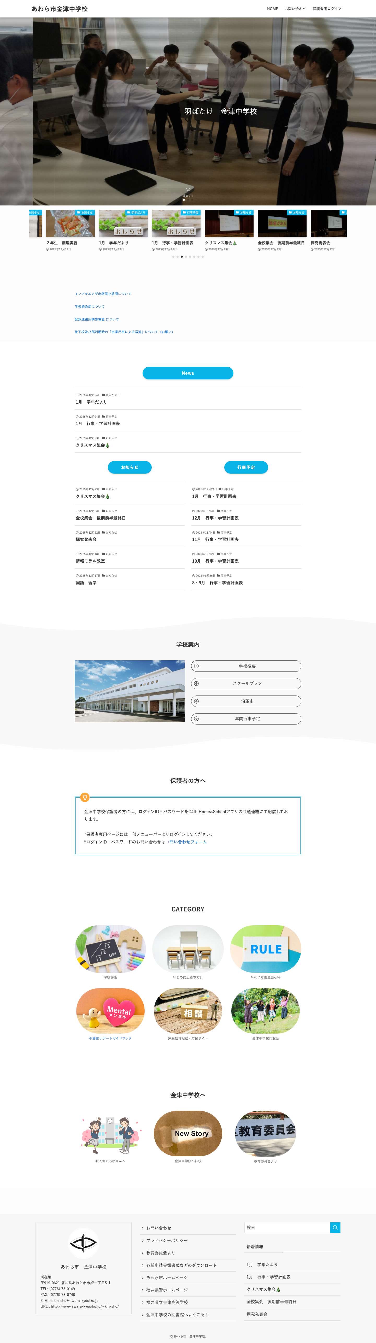 あわら市金津中学校 - Full Screenshot