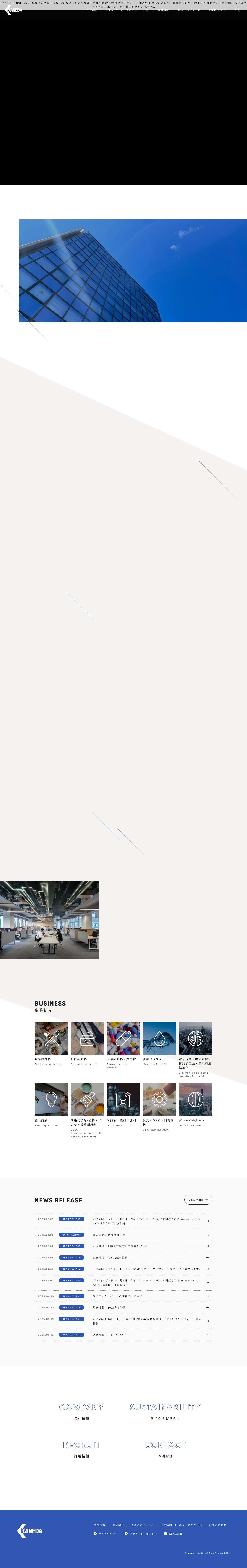 カネダ株式会社 | 専門商社の集合体 - Full Screenshot