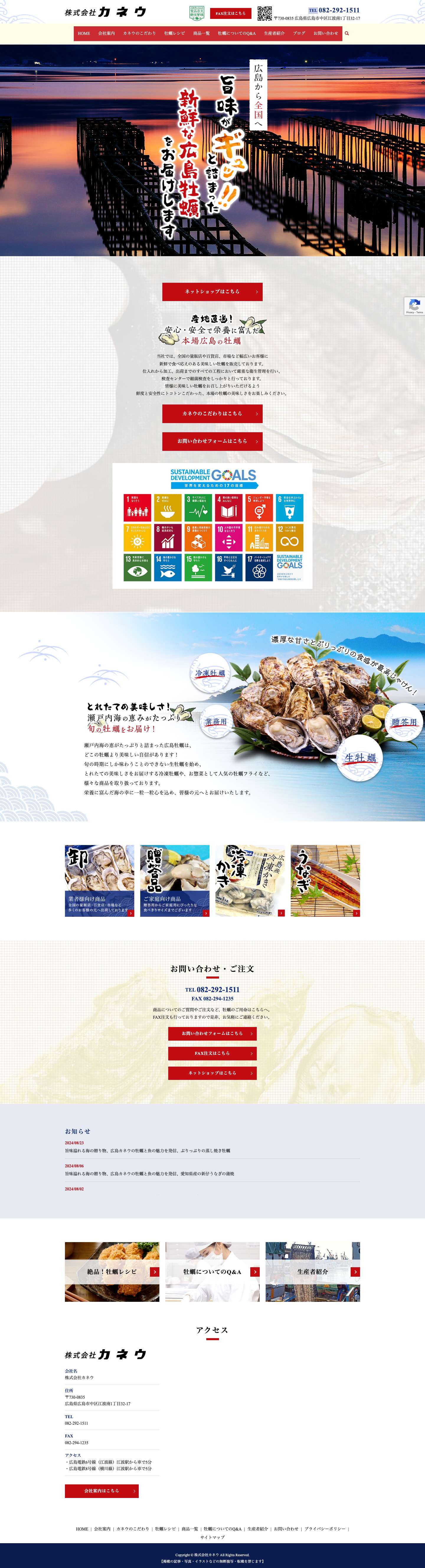 牡蠣の卸・販売・冷凍｜株式会社カネウ｜広島県広島市中区江波南 - Full Screenshot