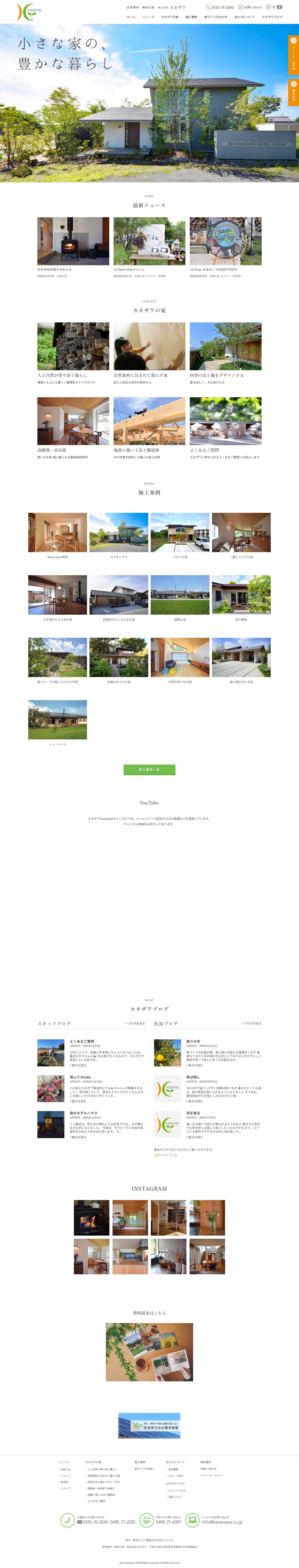 自然素材・無垢の家 株式会社カネザワ 埼玉県/群馬県 ホーム - 自然素材・無垢の家 株式会社カネザワ 埼玉県/群馬県 - Full Screenshot
