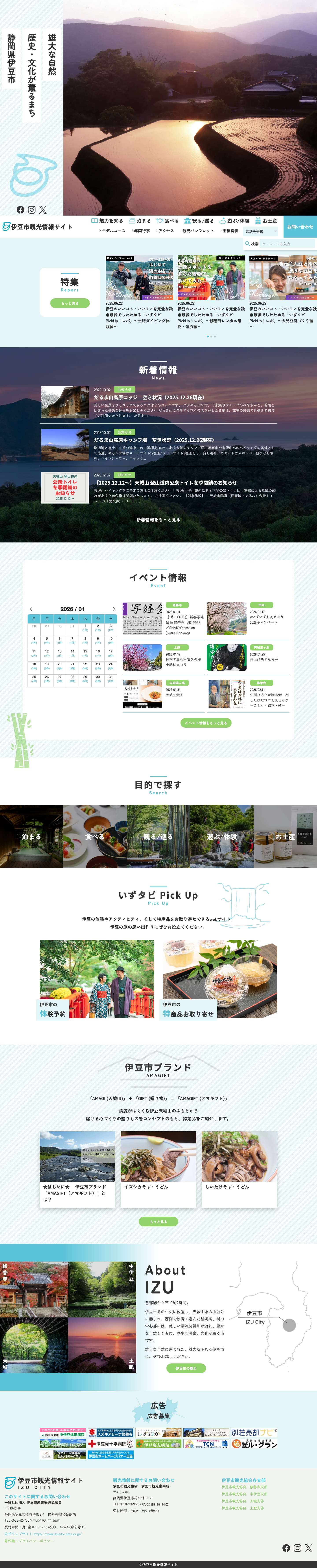 伊豆市観光情報サイト - Full Screenshot