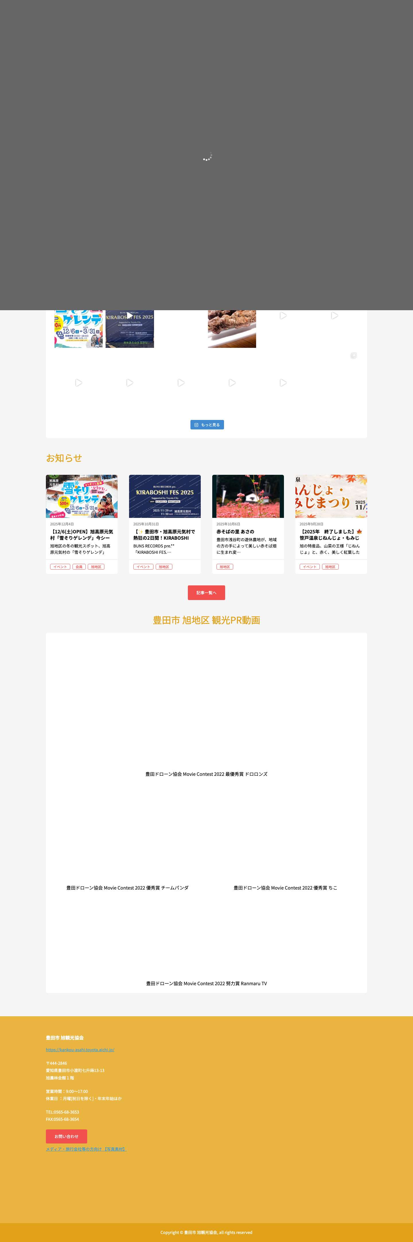 トップページ - 豊田市 旭観光協会 - Full Screenshot