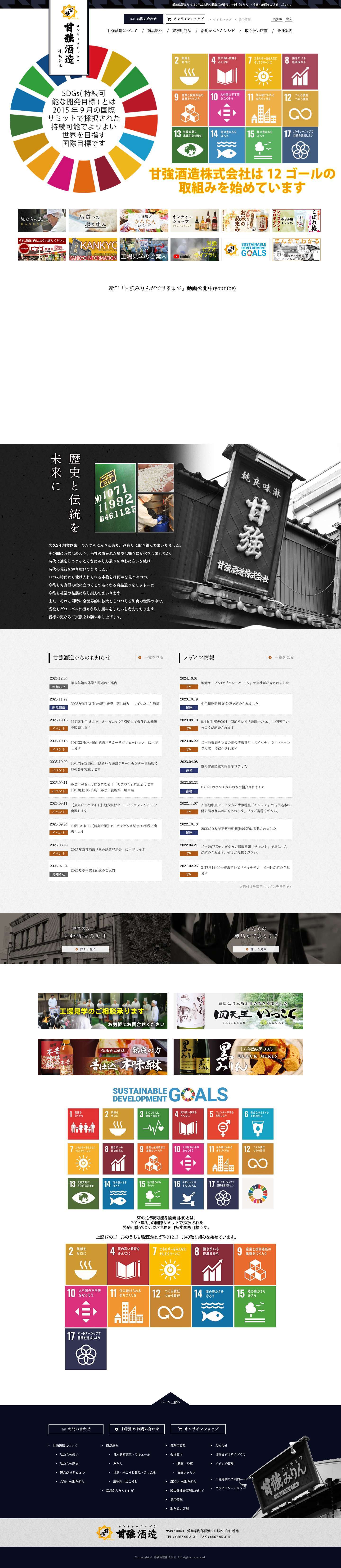 甘強酒造株式会社 – 愛知・蟹江のみりん・日本酒蔵元 - Full Screenshot