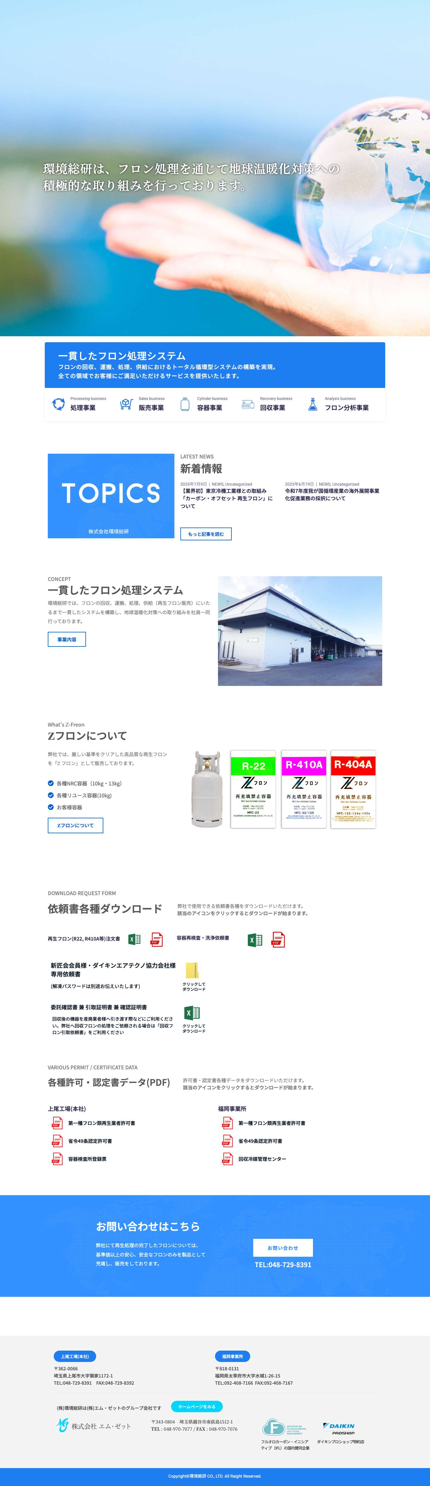 株式会社環境総研 - Full Screenshot