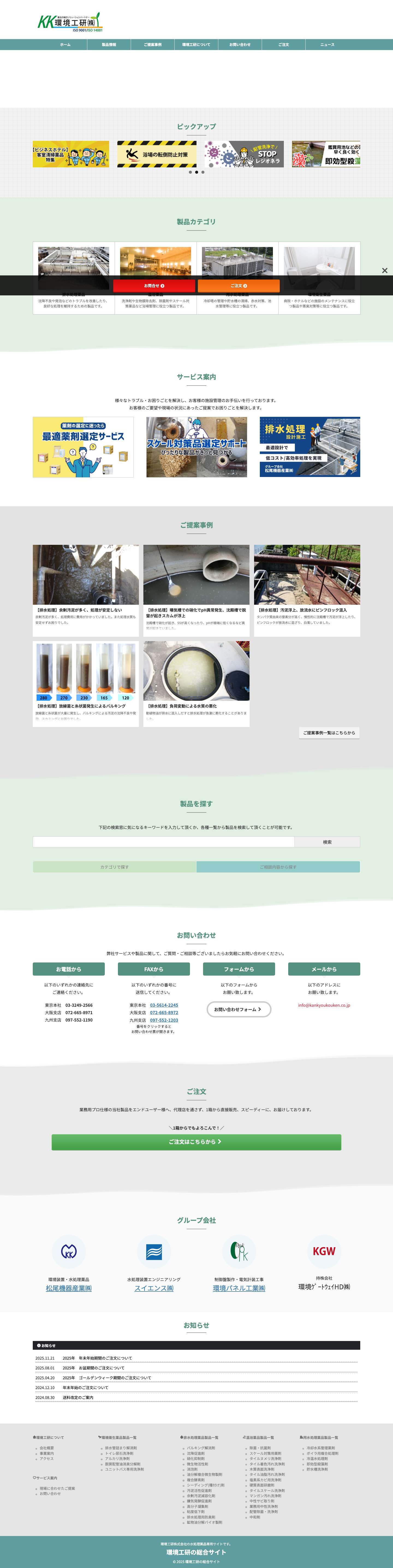 【環境工研株式会社】薬品の総合ソリューションパートナー - Full Screenshot