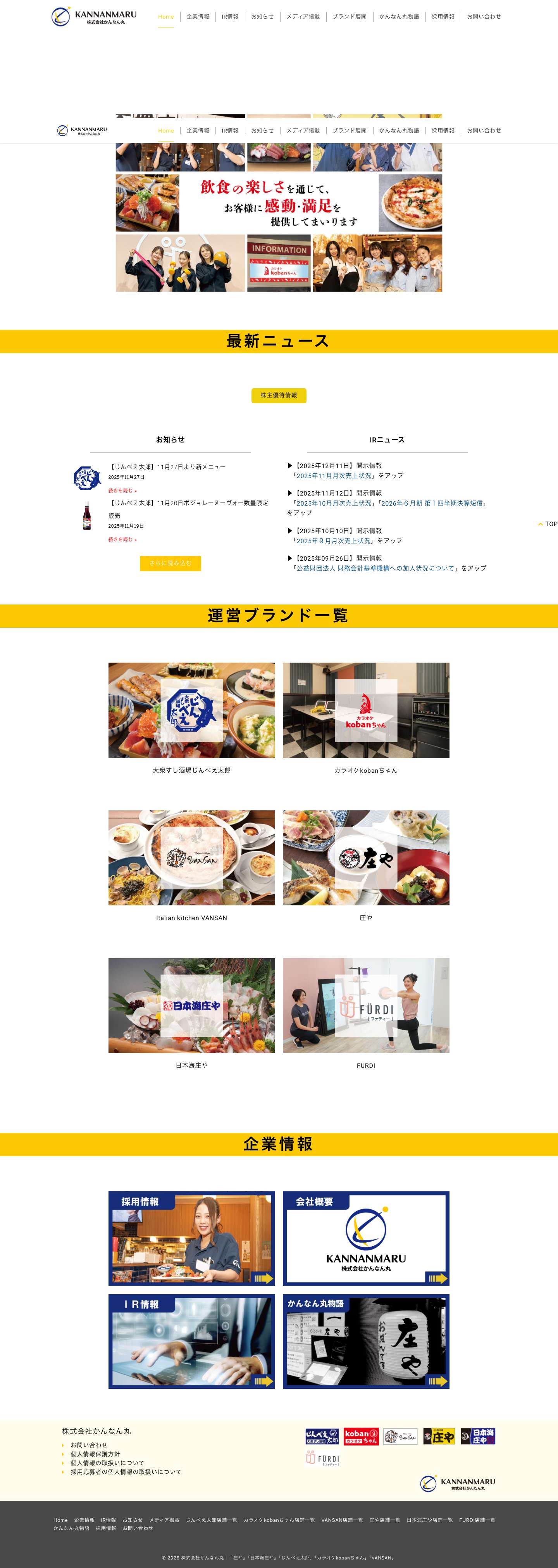 株式会社かんなん丸｜「庄や」「日本海庄や」「じんべえ太郎」「歌うんだ村」「VANSAN」 - Full Screenshot