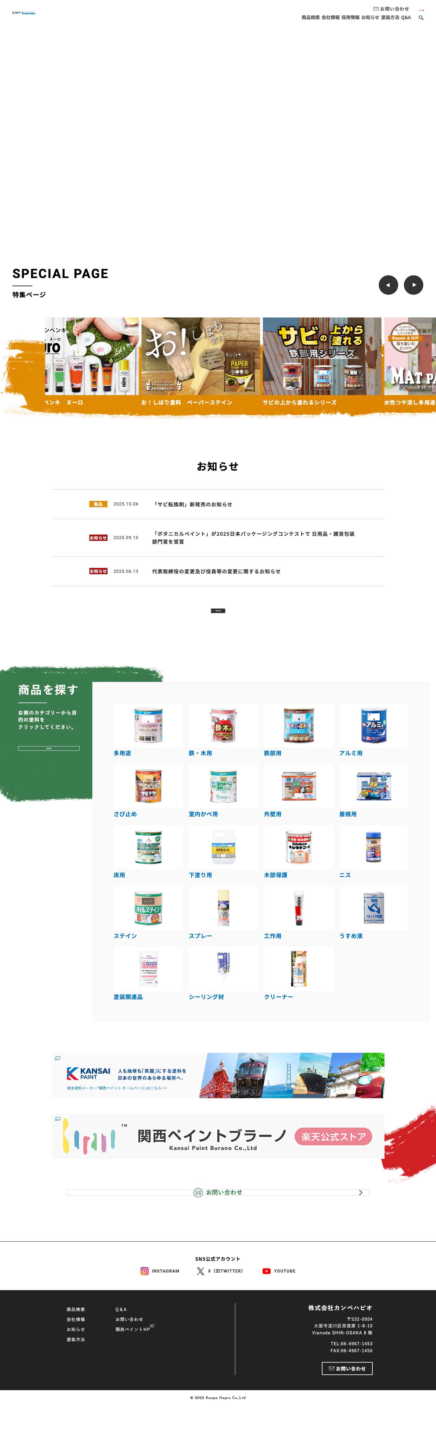 家庭用塗料・塗装用品などの製造販売 | カンペハピオ - Full Screenshot