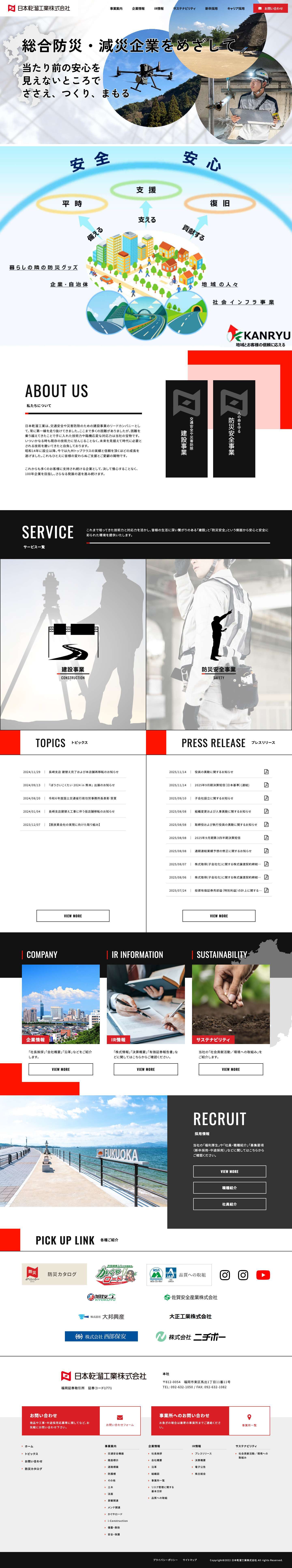 日本乾溜工業株式会社 | 建設事業・防災安全事業 - Full Screenshot