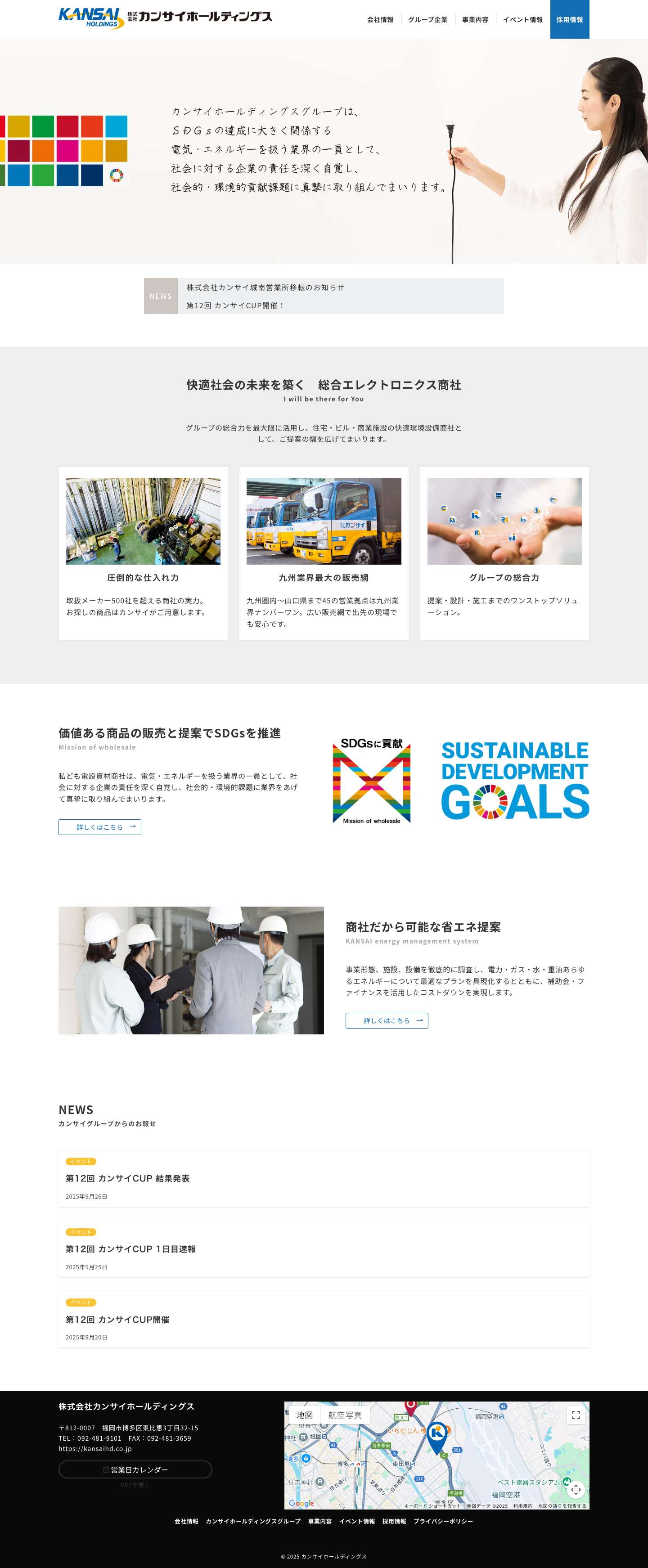 カンサイホールディングス | 人へ社会へ、快適をつなぐ。 - Full Screenshot