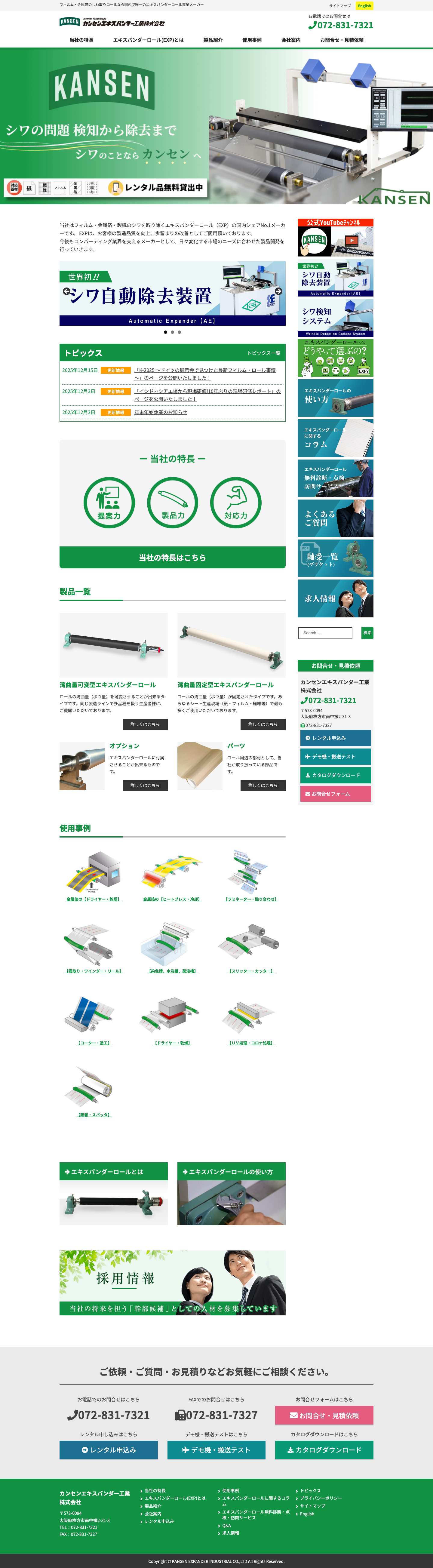 フィルムなどRoll to Roll搬送のしわ取りならカンセンエキスパンダー工業 - Full Screenshot