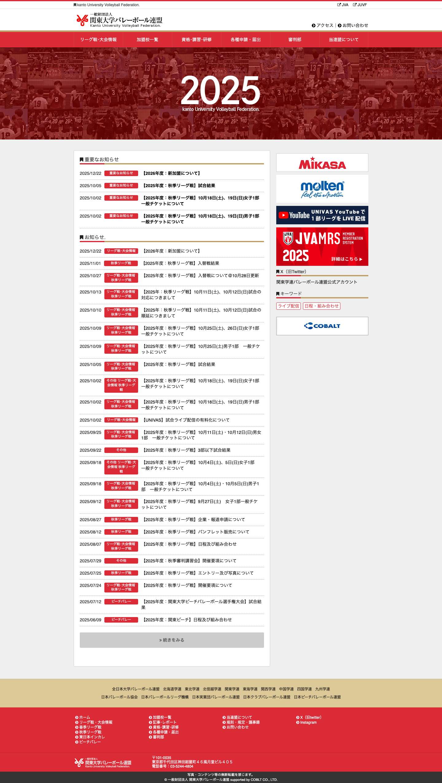 一般財団法人 関東大学バレーボール連盟（公式サイト） - Full Screenshot