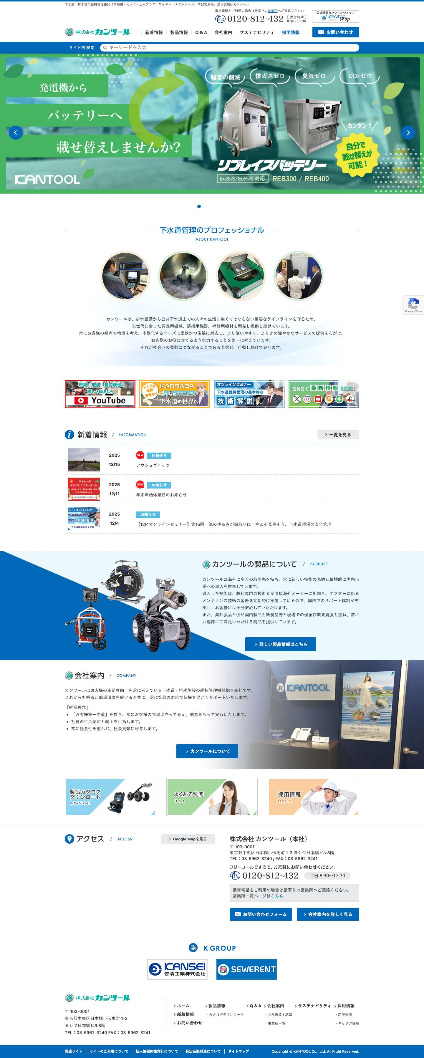 株式会社カンツール｜上・下水道管理のプロフェッショナル - Full Screenshot
