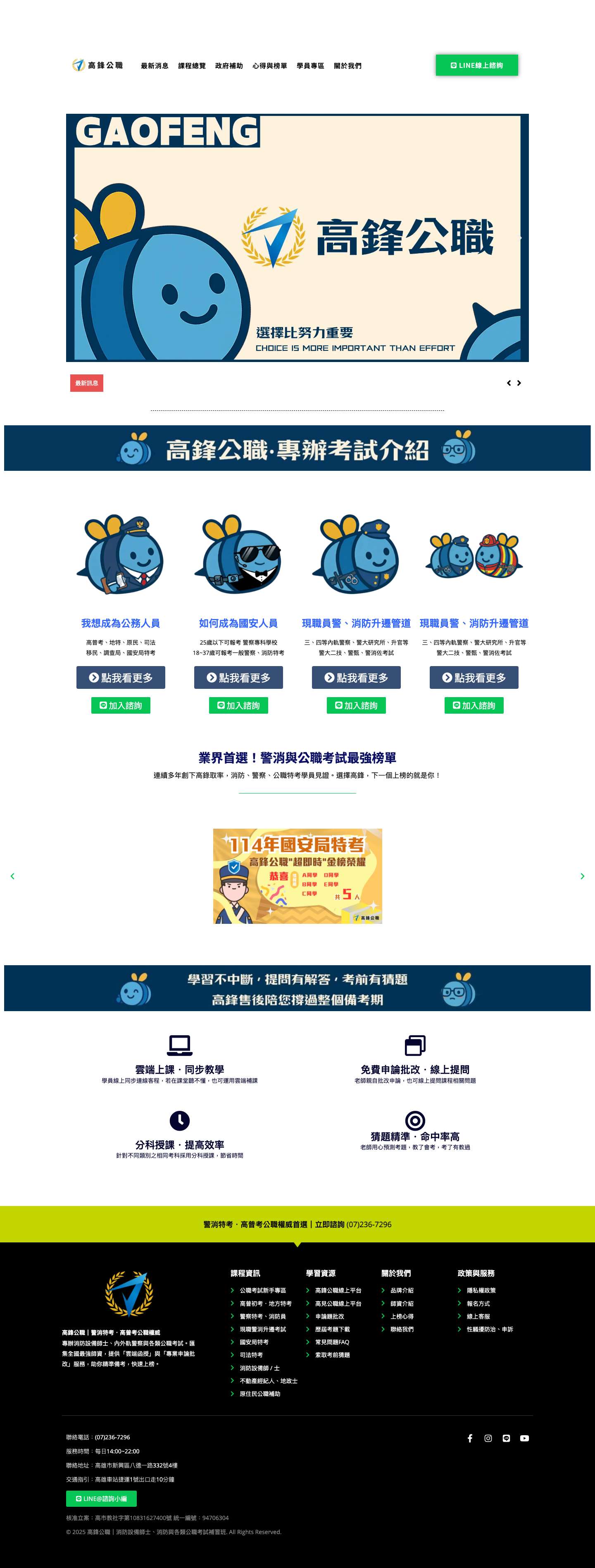 高鋒公職｜消防設備師士、消防與警大考試及各類公職考試補習班 - Full Screenshot