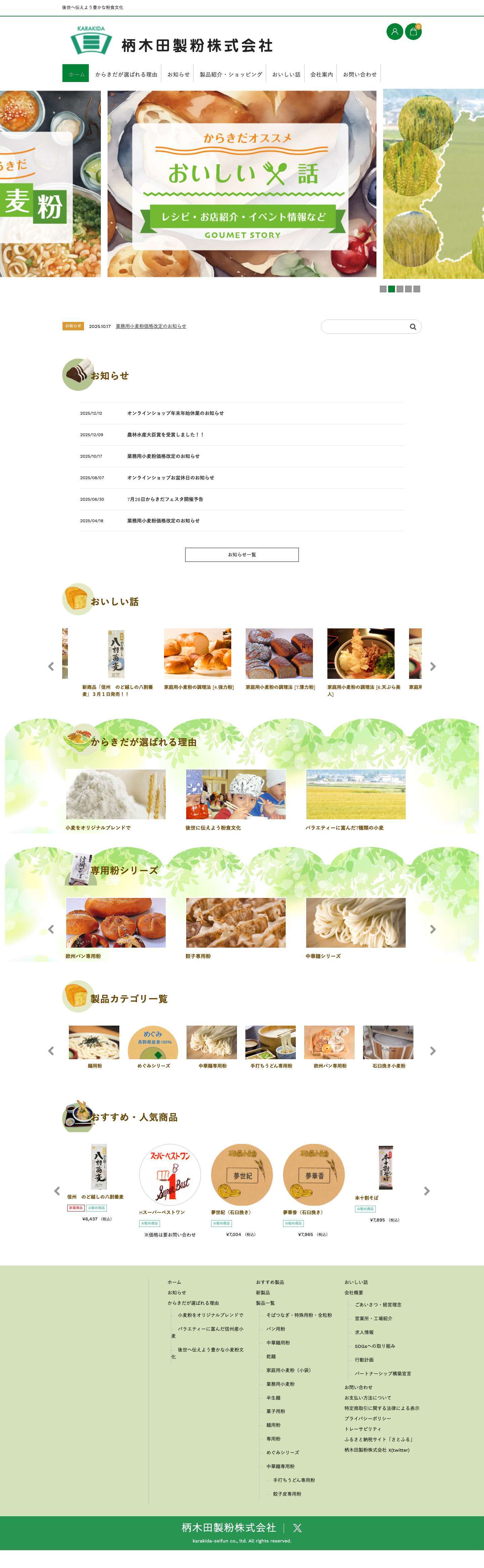 柄木田製粉株式会社 - 後世へ伝えよう豊かな粉食文化 - Full Screenshot