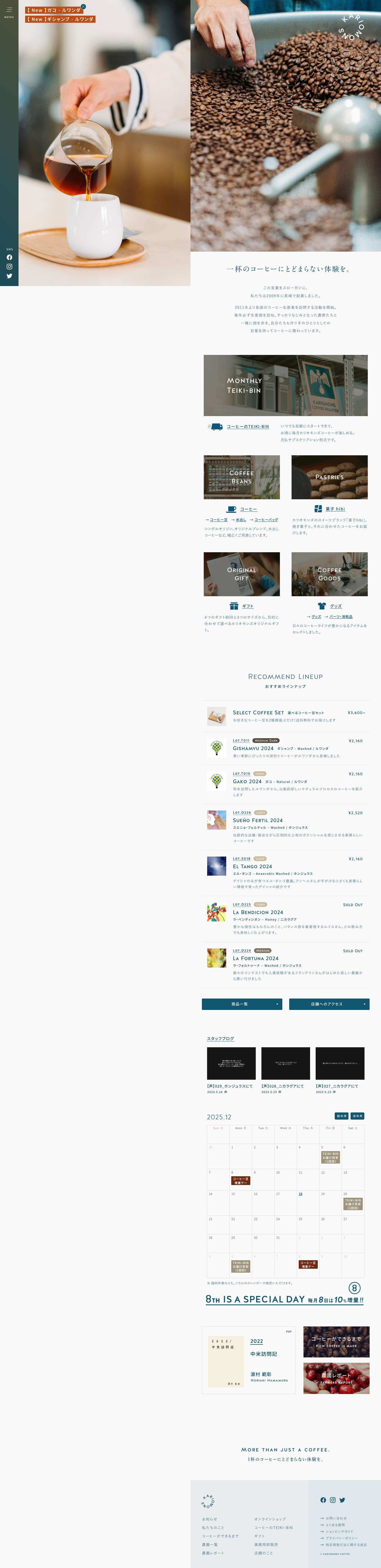 カリオモンズコーヒー | コーヒー豆粉・水出し・ドリップバッグの通販・オンラインショップ - Full Screenshot