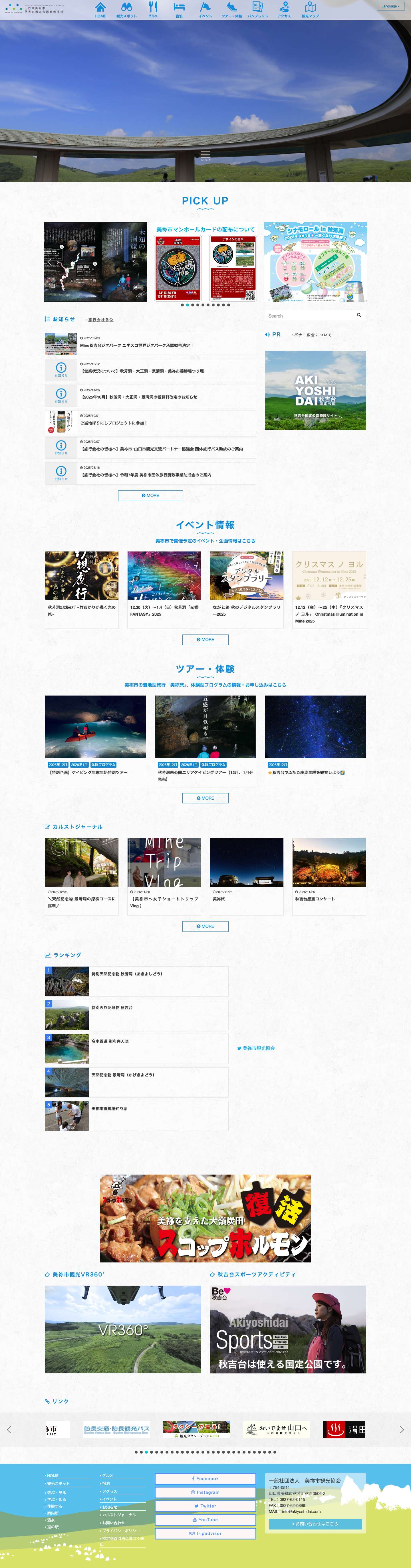 【公式】山口県美祢市 秋吉台国定公園 観光情報 - 秋吉台国定公園の秋吉台や秋芳洞をはじめとした、山口県美祢市周辺の観光スポット、イベント情報を掲載。【一般社団法人 美祢市観光協会】【公式】山口県美祢市 秋吉台国定公園 観光情報 - 秋吉台国定公園の秋吉台や秋芳洞をはじめとした、山口県美祢市周辺の観光スポット、イベント情報を掲載。【一般社団法人 美祢市観光協会】 - Full Screenshot