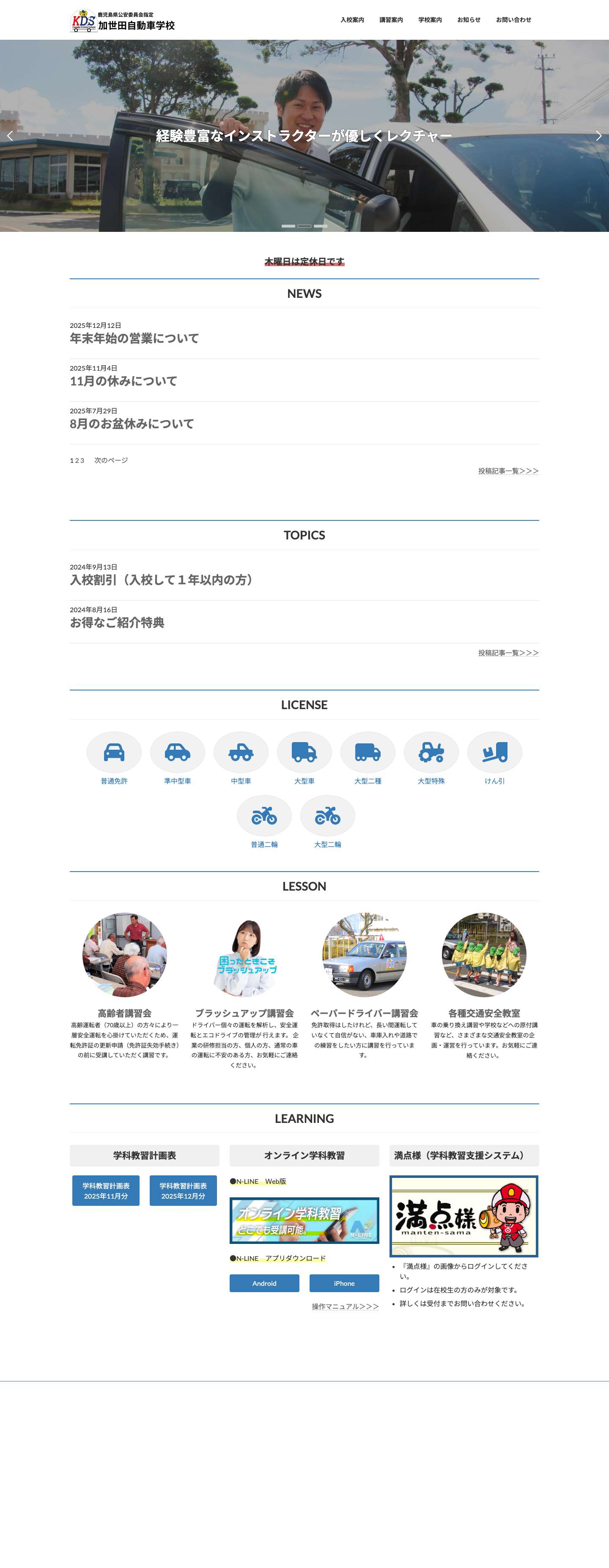 加世田自動車学校 | 新しい風、はじまりの予感 - Full Screenshot