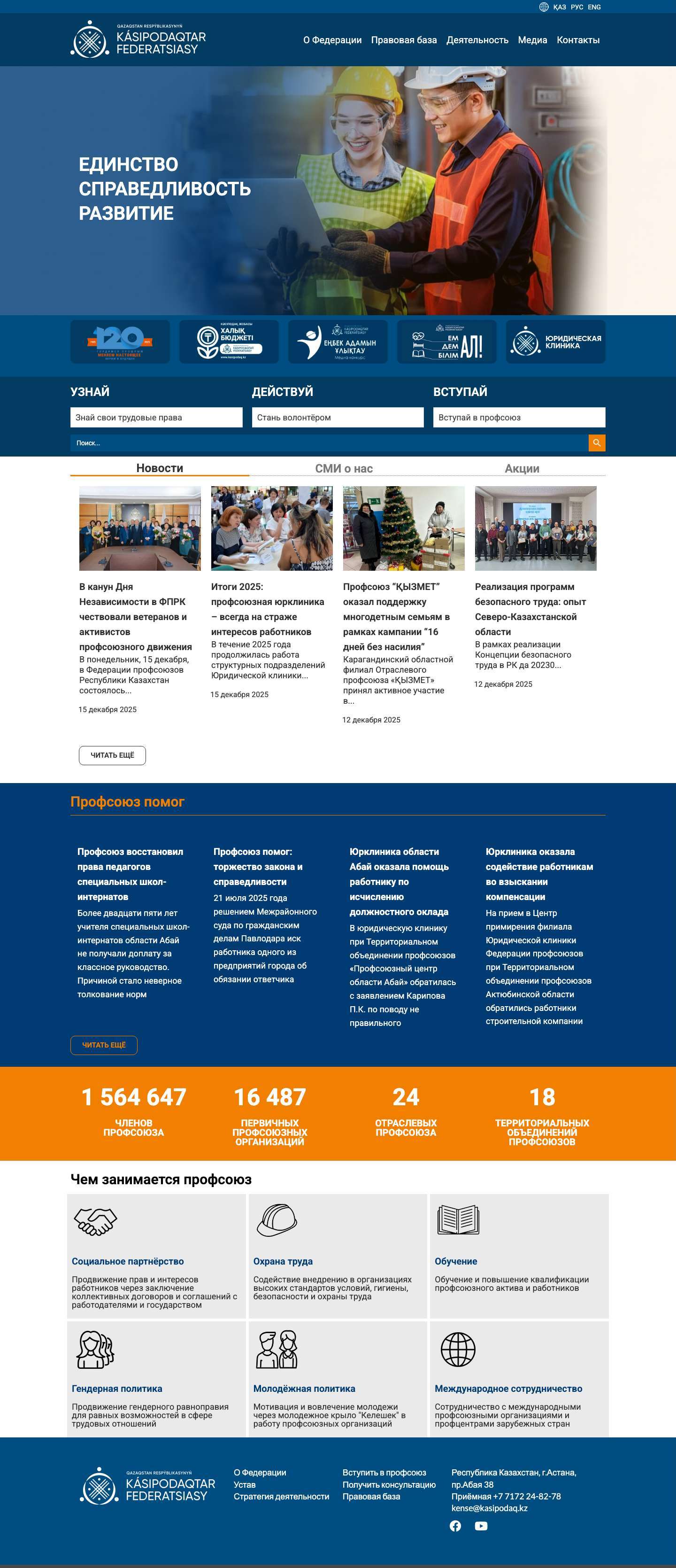 ФЕДЕРАЦИЯ ПРОФСОЮЗОВ РЕСПУБЛИКИ КАЗАХСТАН - Full Screenshot