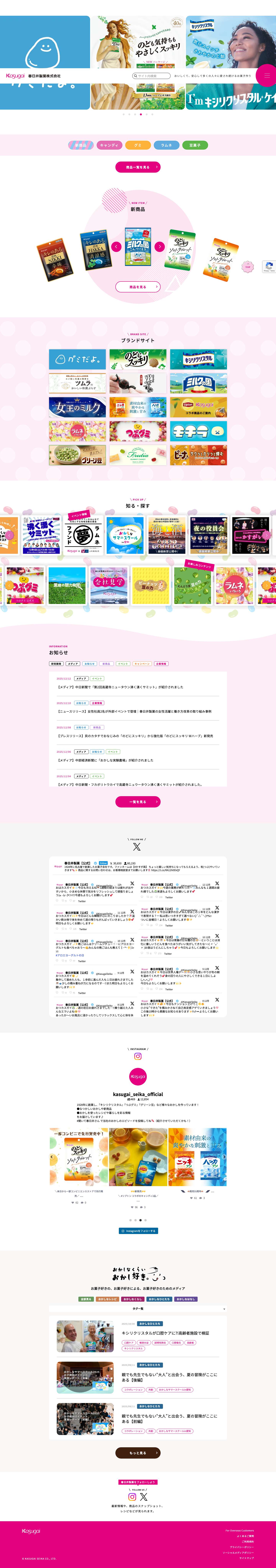 春日井製菓 - 春日井製菓 - おいしくて、安心して多くの人々に愛され続けるお菓子作り - Full Screenshot