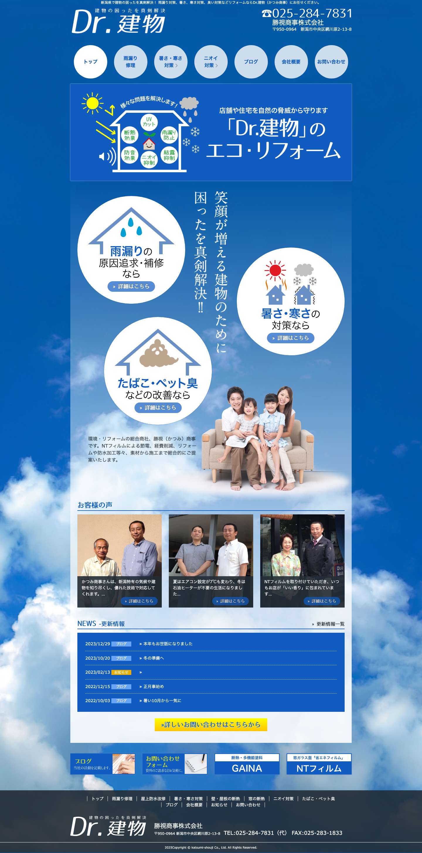 Dr.建物-かつみ商事 - 新潟県で建物の困ったを真剣解決！ 雨漏り対策、暑さ、寒さ対策、臭い対策などリフォームならDr.建物（かつみ商事）にお任せください。 - Full Screenshot