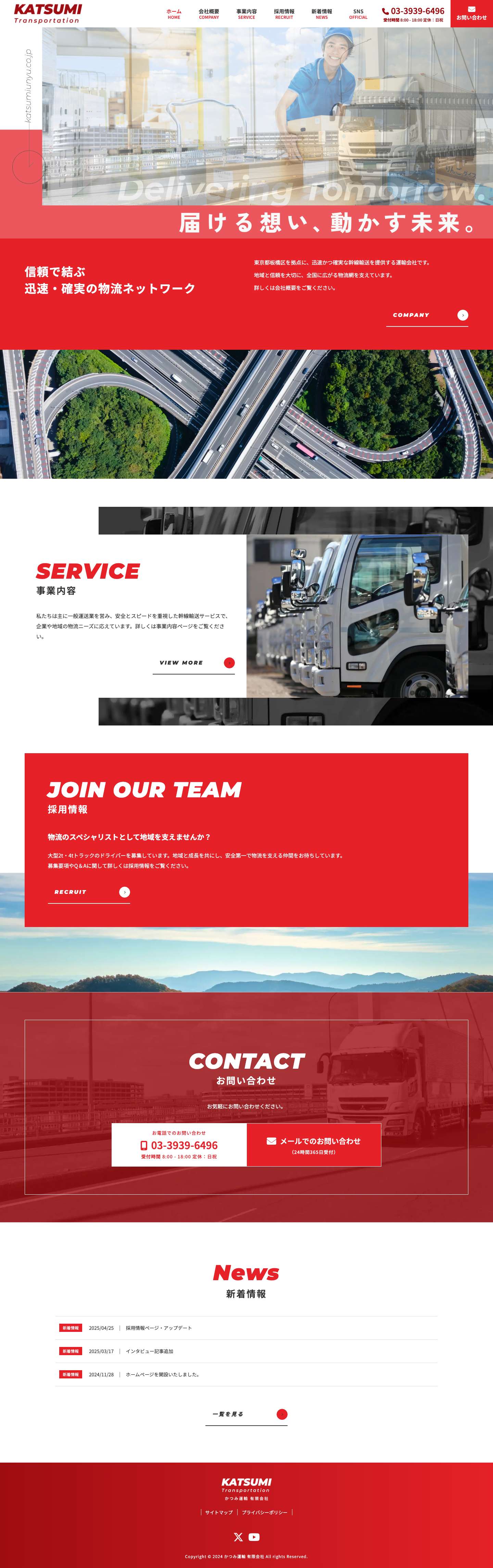 かつみ運輸 有限会社 | 東京都板橋区にある運輸会社/信頼の幹線運送 - Full Screenshot