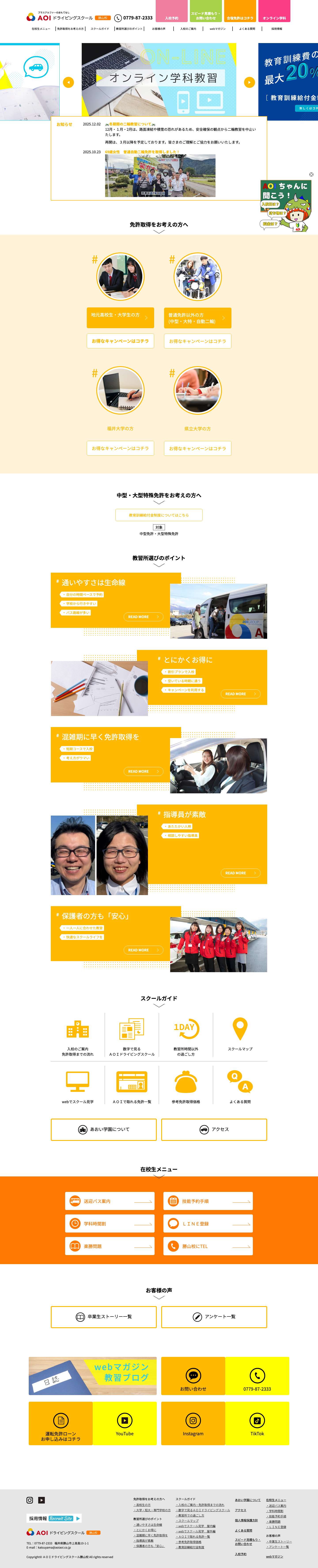 【公式ホームページ】AOIドライビングスクール勝山校 | 学校法人あおい学園 - Full Screenshot