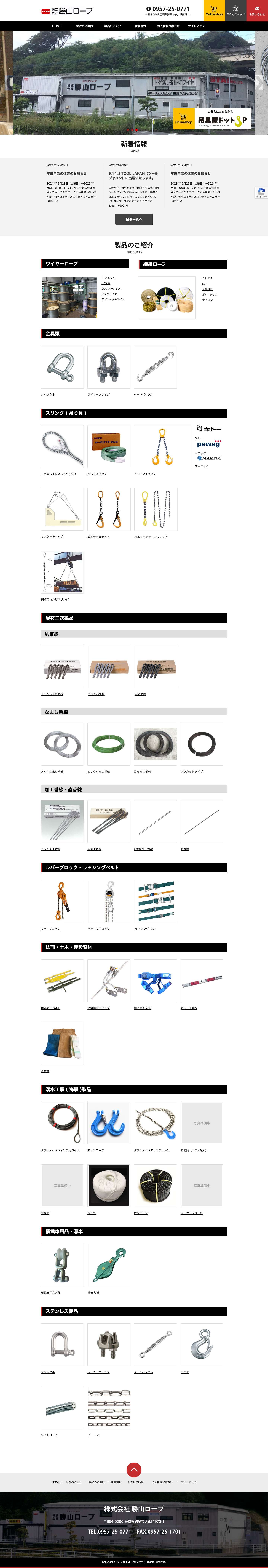 株式会社勝山ロープ - Full Screenshot