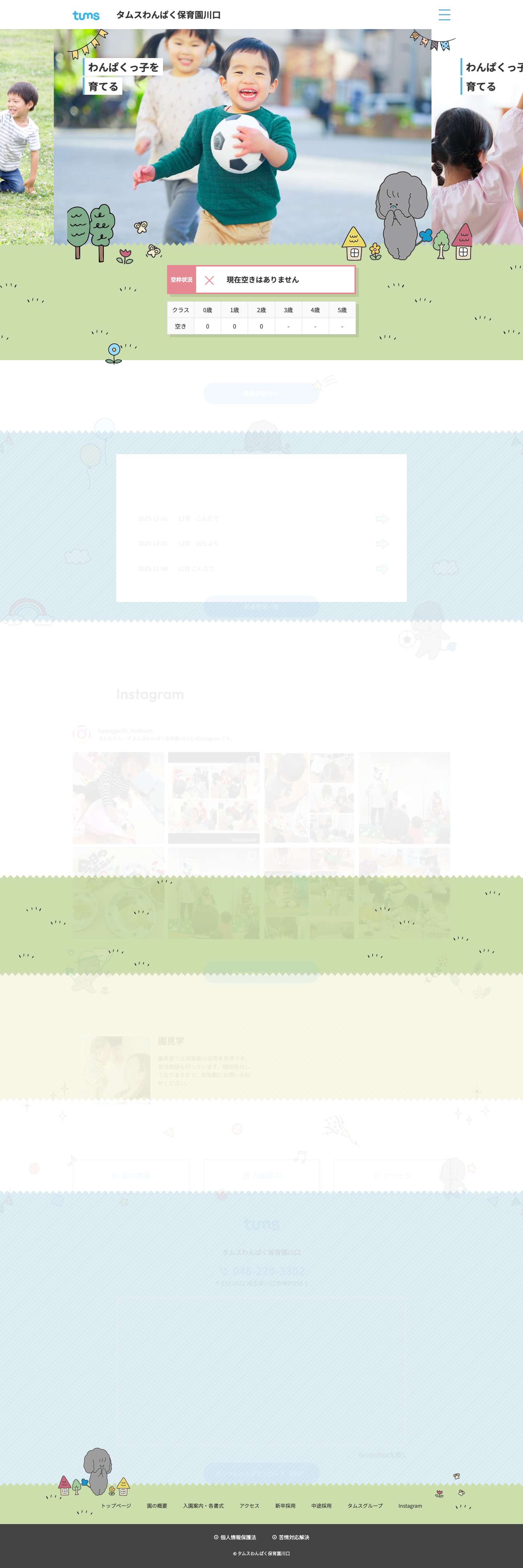 タムスわんぱく保育園川口 - Full Screenshot