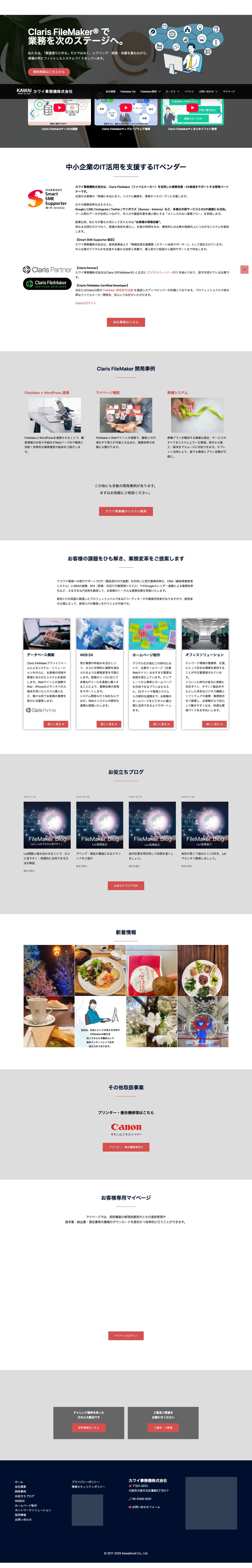 大阪のファイルメーカー( FileMaker ) 開発 | カワイ事務機株式会社 - Full Screenshot