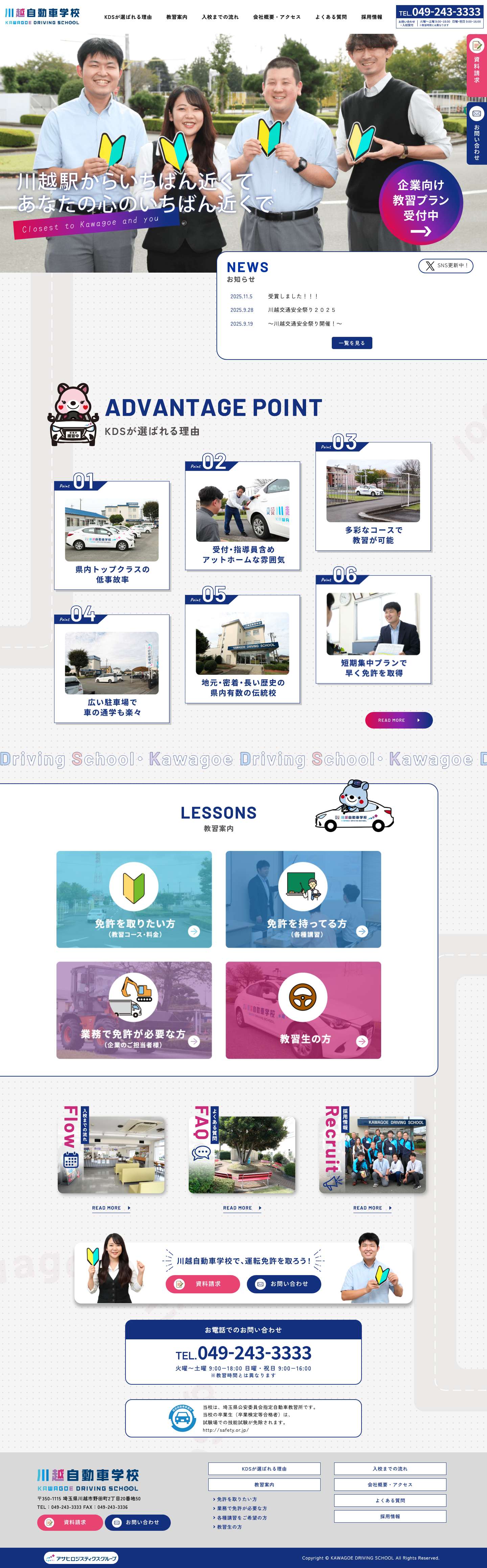 川越自動車学校 - Full Screenshot