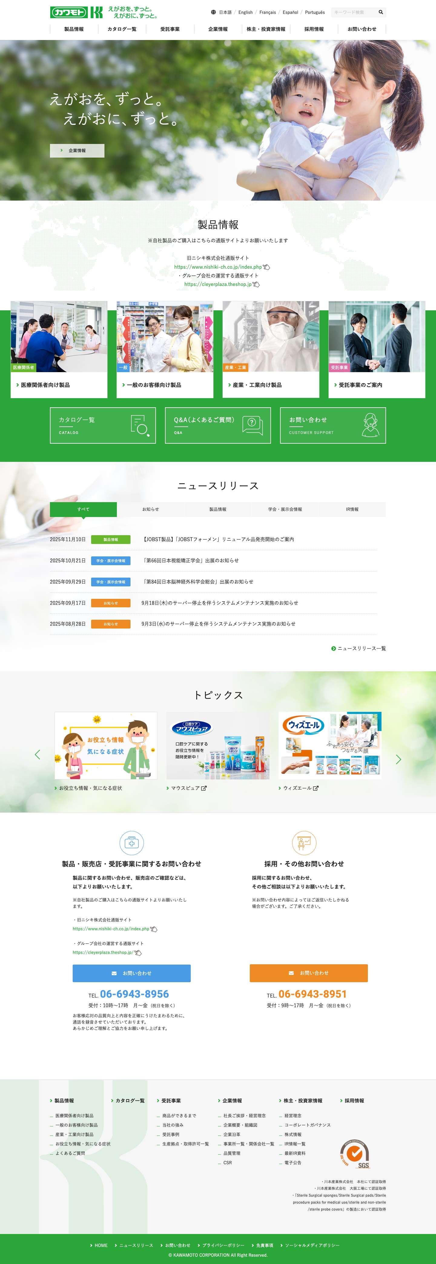 医療・衛生材料の川本産業株式会社 - Full Screenshot