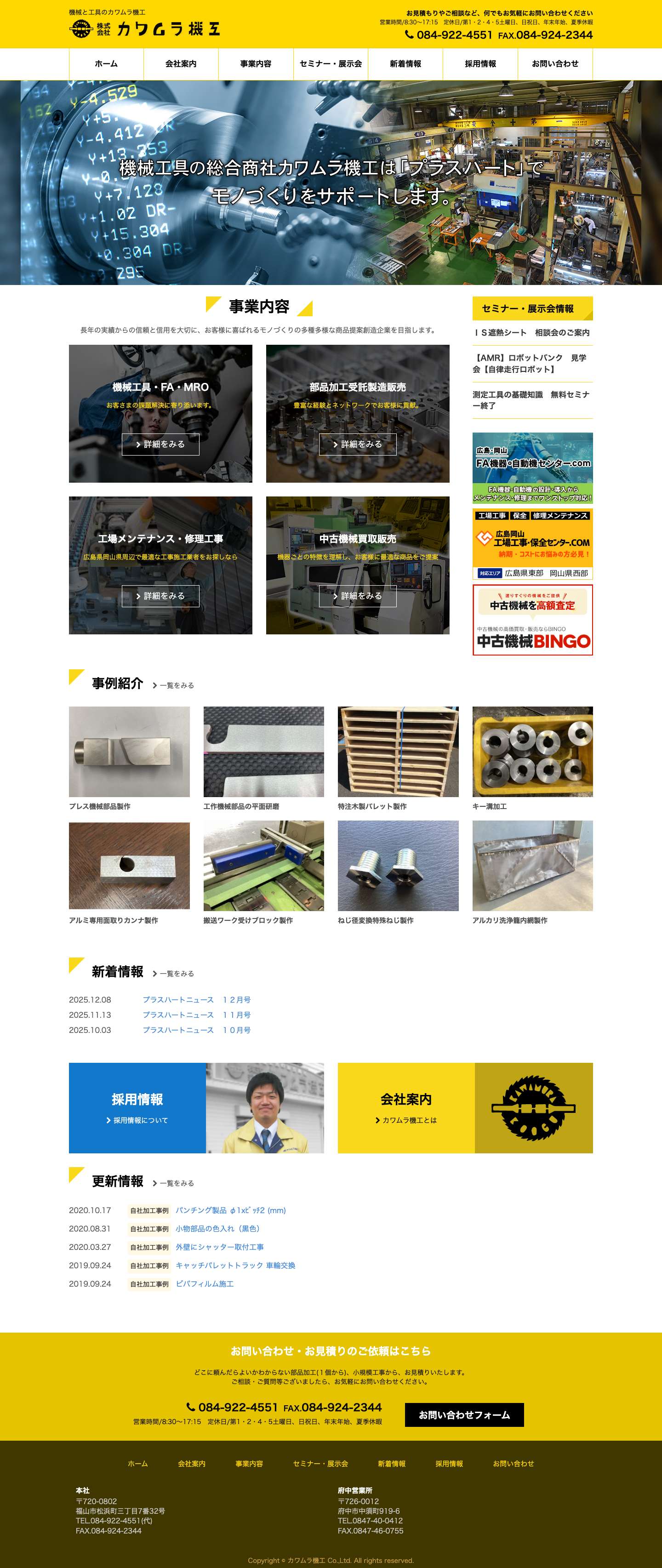 機械と工具のカワムラ機工 - Full Screenshot