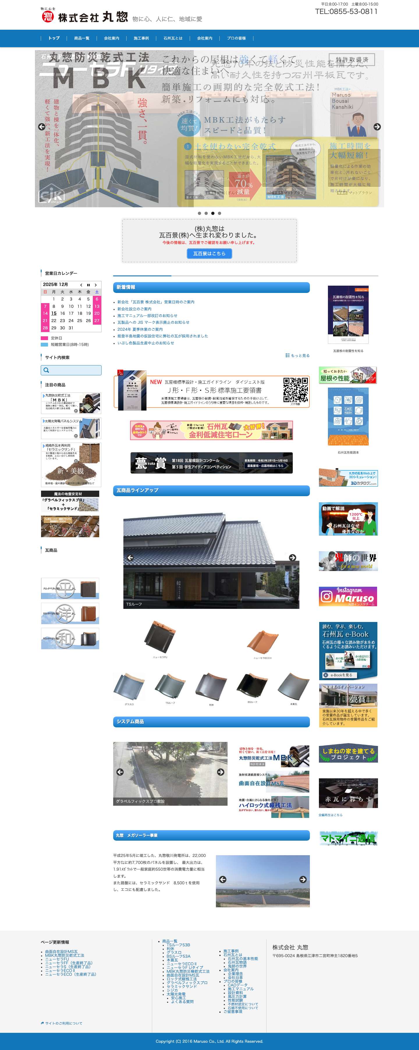 石州瓦の株式会社丸惣 – 物に心、人に仁、地域に愛 - Full Screenshot