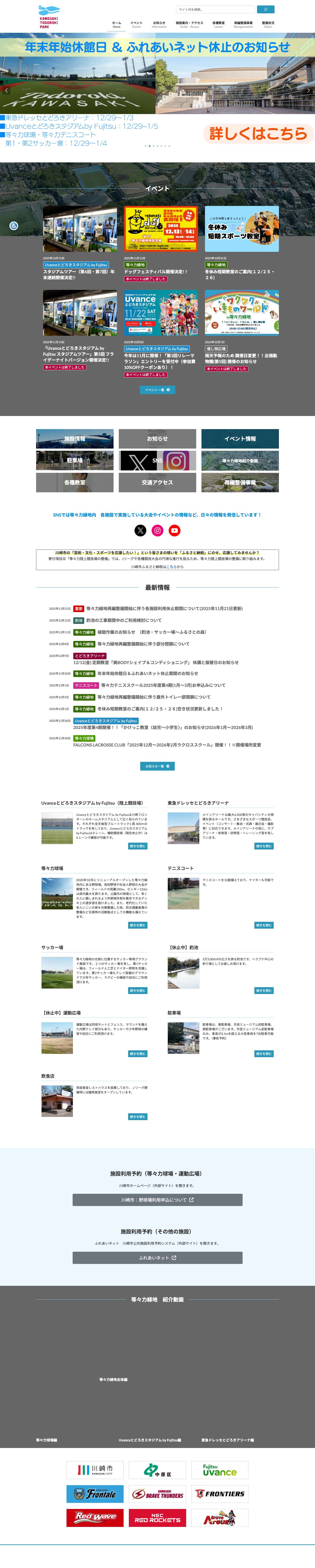 川崎とどろきパーク | 日本一 笑顔あふれる 公園へ　等々力陸上競技場　とどろきアリーナ　等々力球場　等々力緑地 再編整備・運営等事業 - Full Screenshot