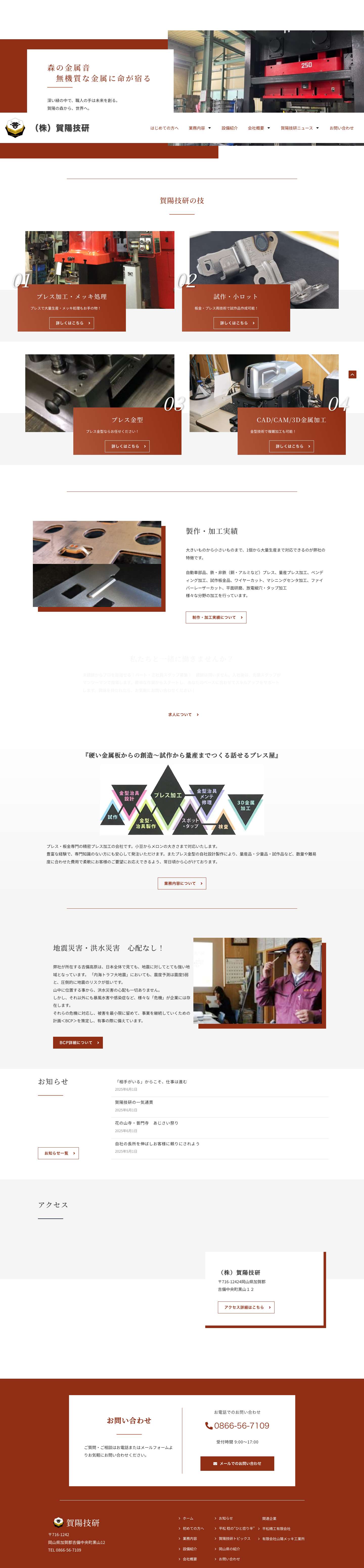 岡山の精密金属プレス加工の賀陽技研｜金型の設計から薄板小物の試作・量産まで一貫生産が可能 - Full Screenshot