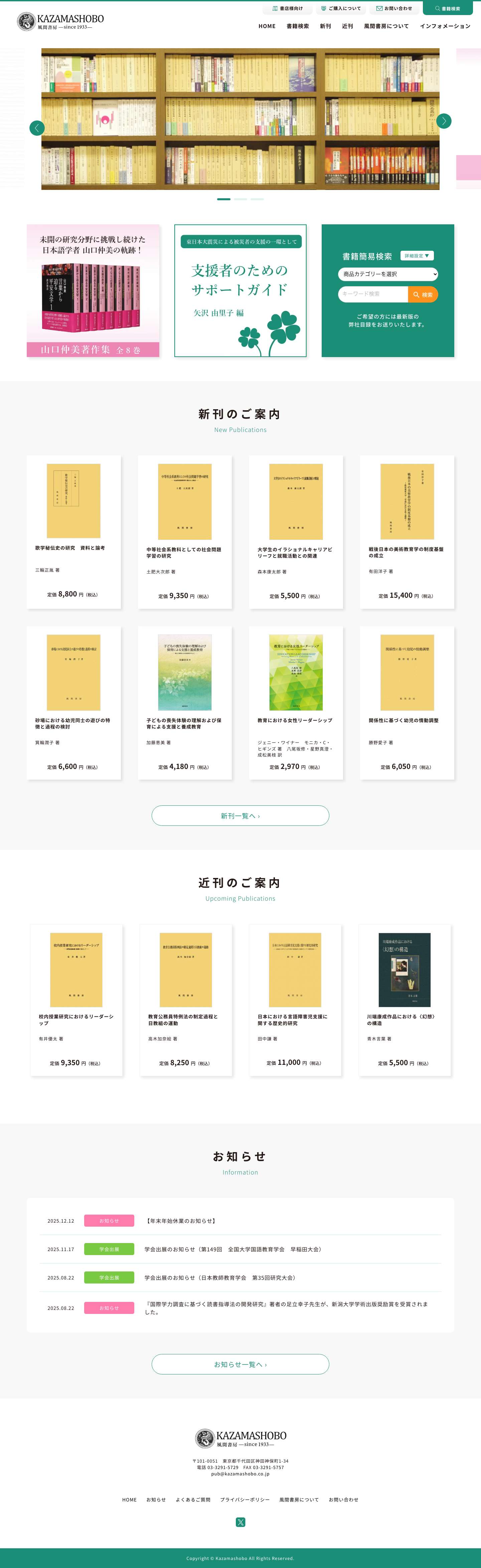 （株）風間書房 心理学・教育学・国文学など学術専門書の出版社 - Full Screenshot