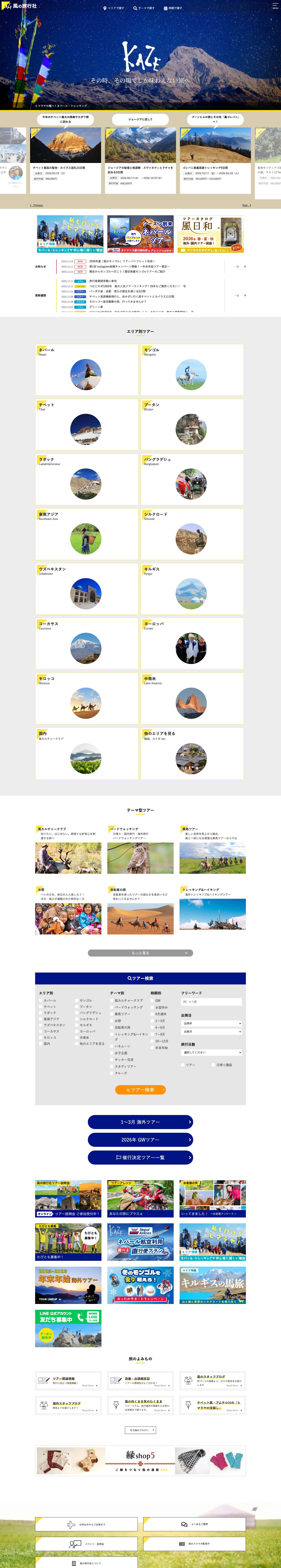 ネパール・モンゴル・チベット文化圏ツアー専門店 | 風の旅行社風の旅行社 - Full Screenshot