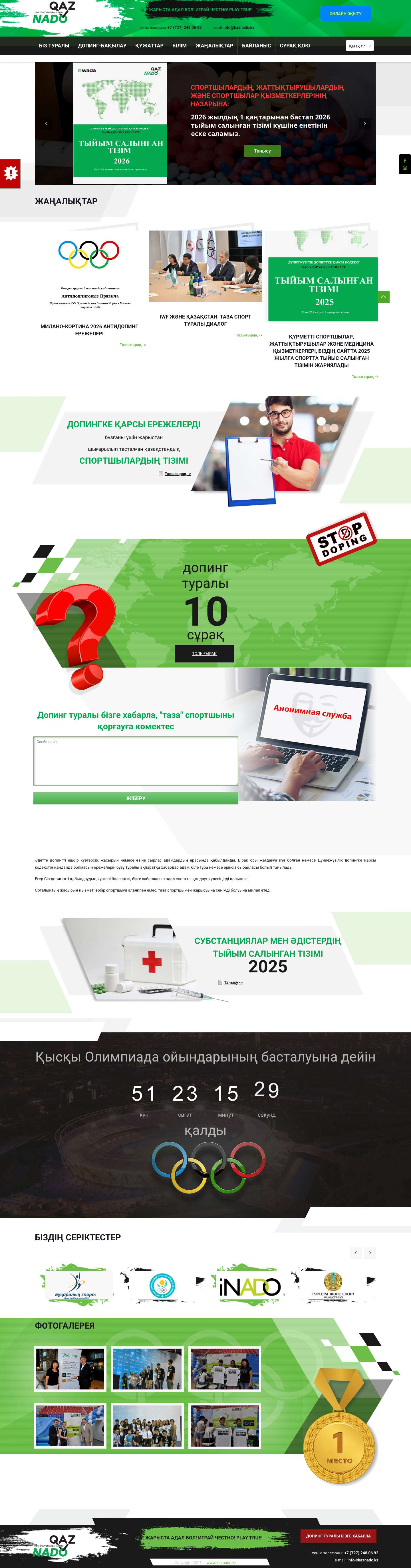 Антидопинговый центр KazNADC | ЖАРЫСТА АДАЛ БОЛ! ИГРАЙ ЧЕСТНО! PLAY TRUE! – За честный и здоровый спорт - Full Screenshot