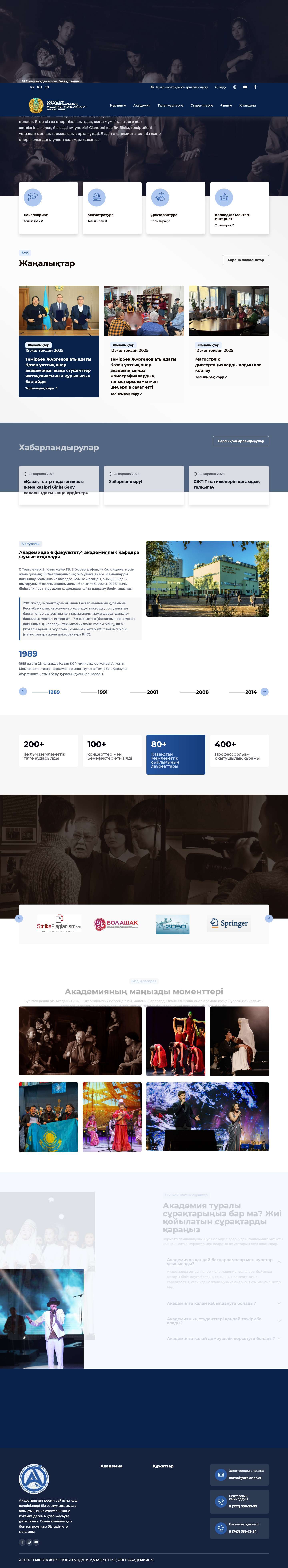 Басты бет | ТЕМІРБЕК ЖҮРГЕНОВ АТЫНДАҒЫ ҚАЗАҚ ҰЛТТЫҚ ӨНЕР АКАДЕМИЯСЫ - Full Screenshot