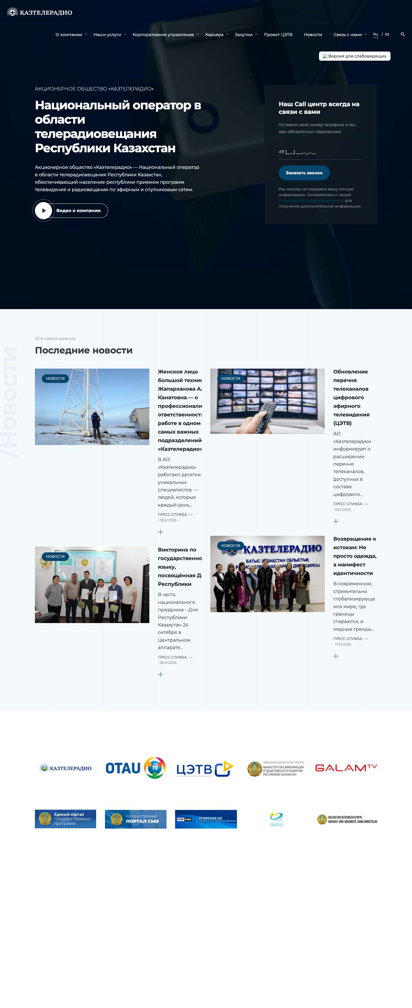 АО "Казтелерадио" - Национальный оператор Республики Казахстан в области телерадиовещания - Full Screenshot