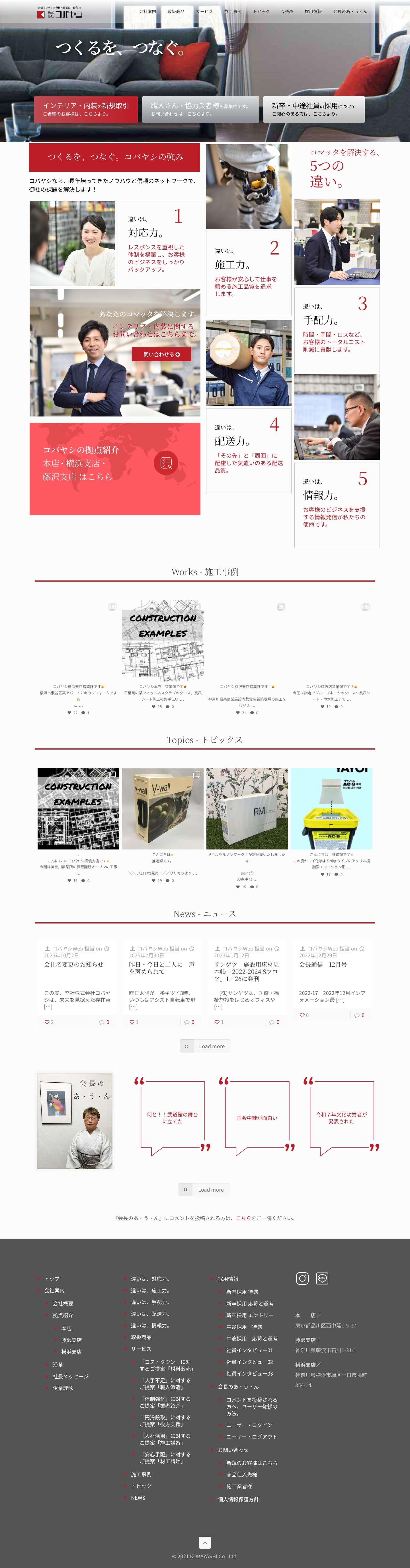 トップ - 株式会社コバヤシ - Full Screenshot