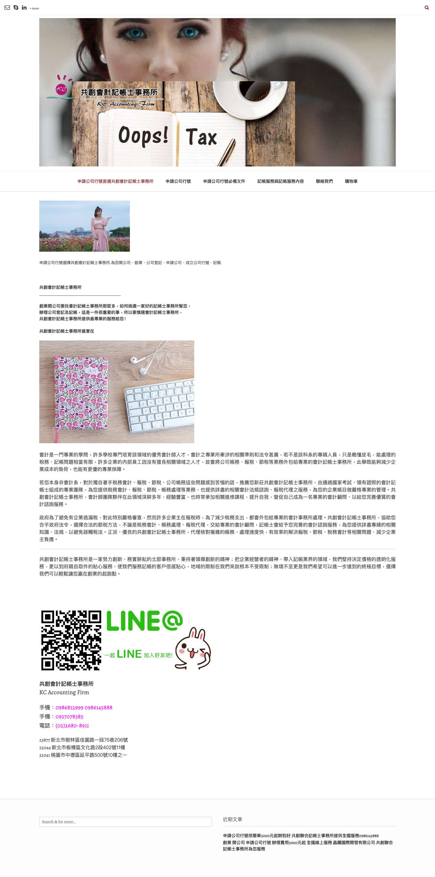 申請公司行號首選共創會計記帳士事務所 - 共創會計記帳士事務所 - Full Screenshot