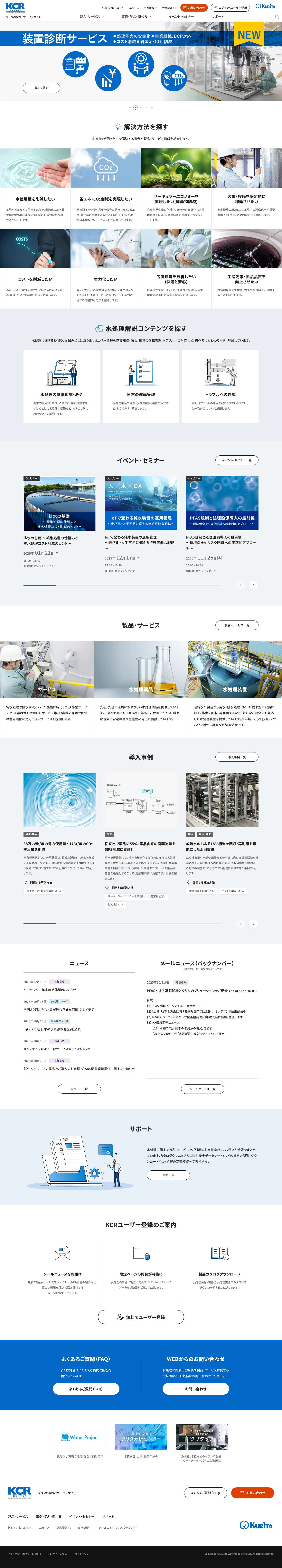 栗田工業|KCRセンター | 【栗田工業】製品・サービスサイト-KCRセンター - Full Screenshot