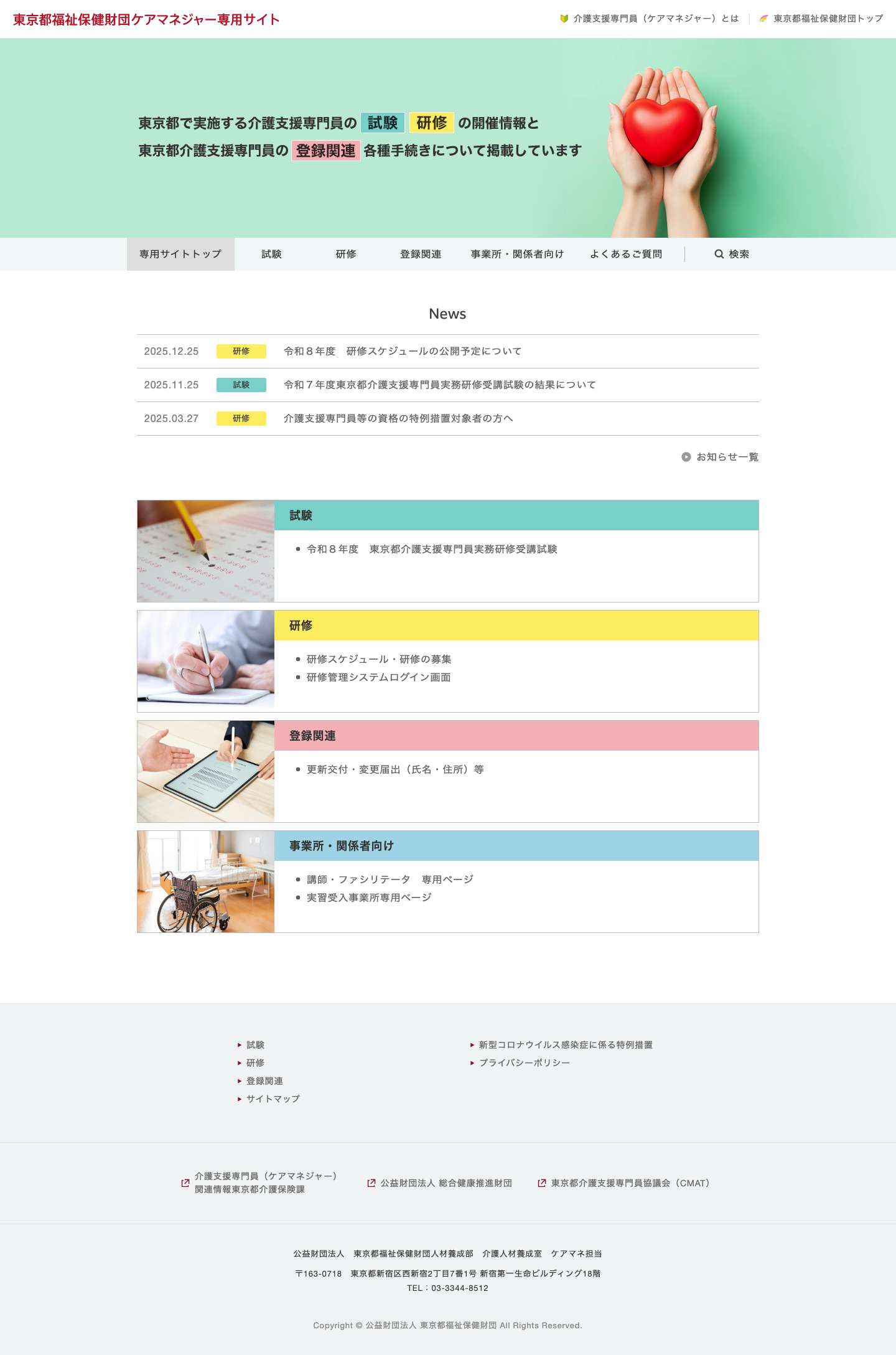 東京都福祉保健財団ケアマネジャー専用サイト - Full Screenshot