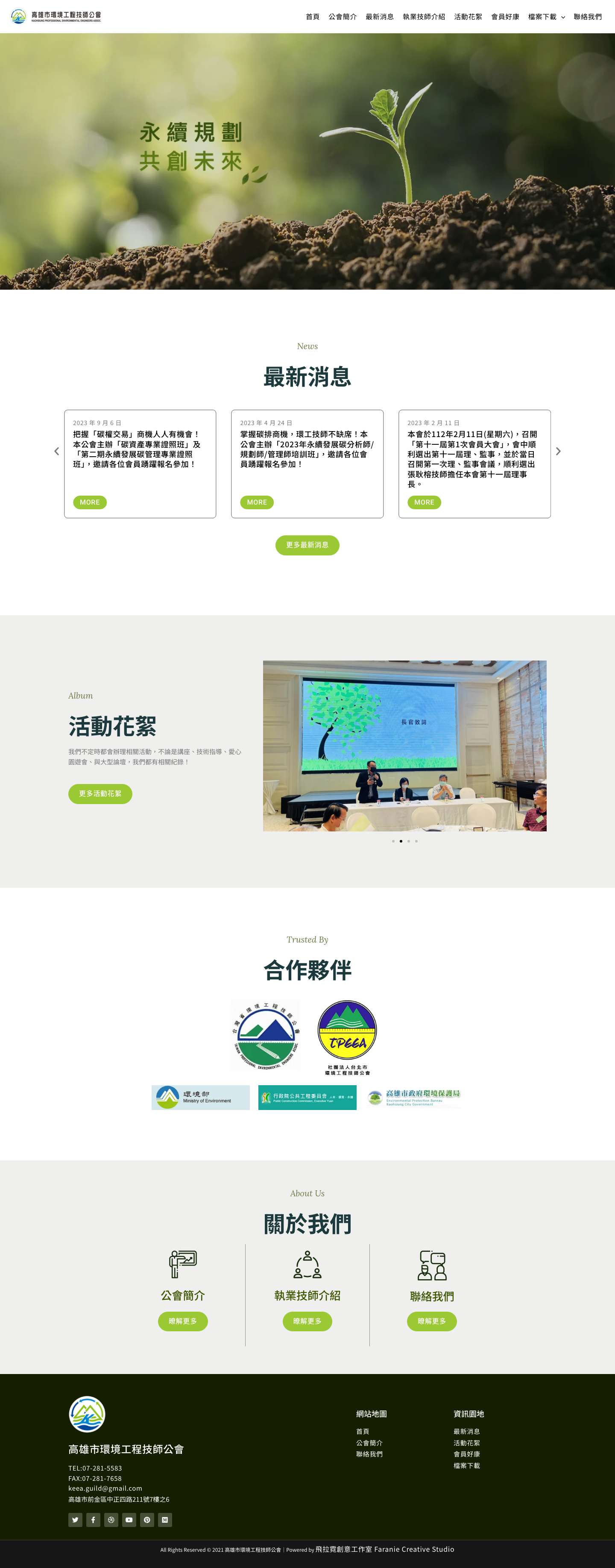 首頁 - 高雄市環境工程技師公會 - Full Screenshot